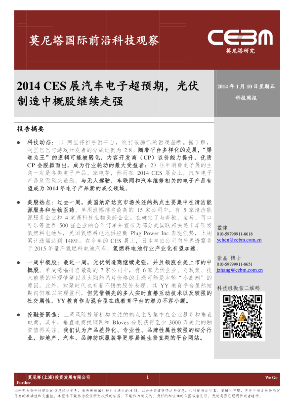 国际前沿科技观察：2014CES展汽车电子超预期,光伏制造中概股继续走强