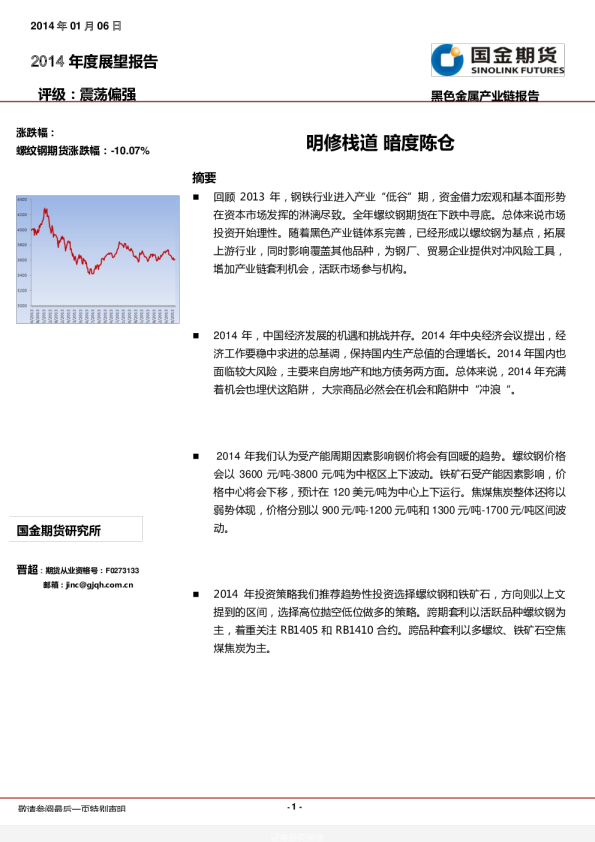2014年度螺纹钢展望报告：明修栈道,暗度陈仓