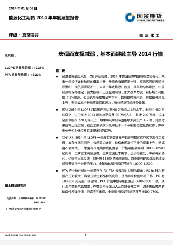 2014年度能源化工展望报告：宏观面支撑减弱,基本面继续主导2014行情