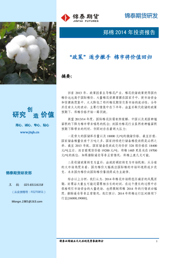 郑棉2014年投资报告：“政策”逐步撒手,棉市将价值回归