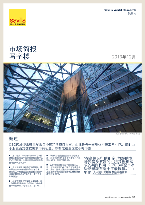北京写字楼市场简报2013年第四季度