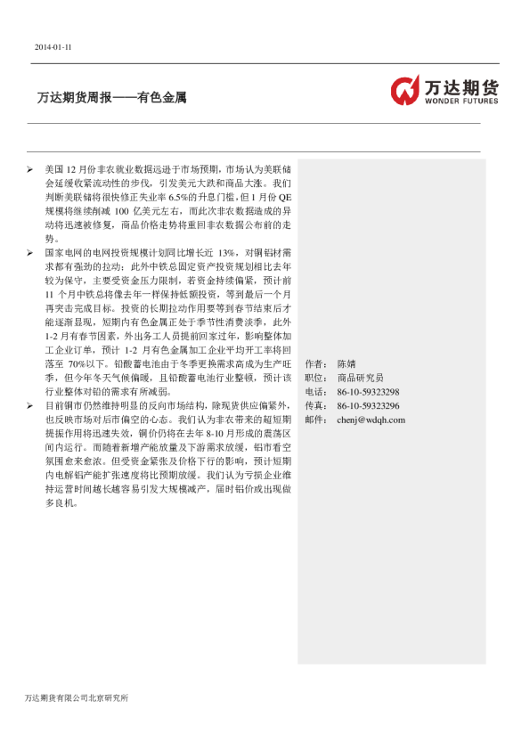 万达期货有色金属周报