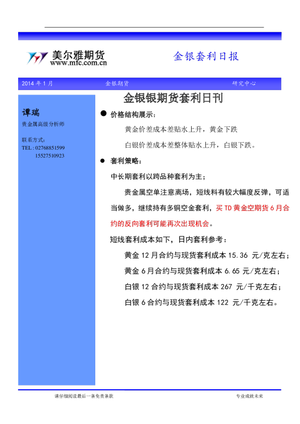 美尔雅期货贵金属套利日报