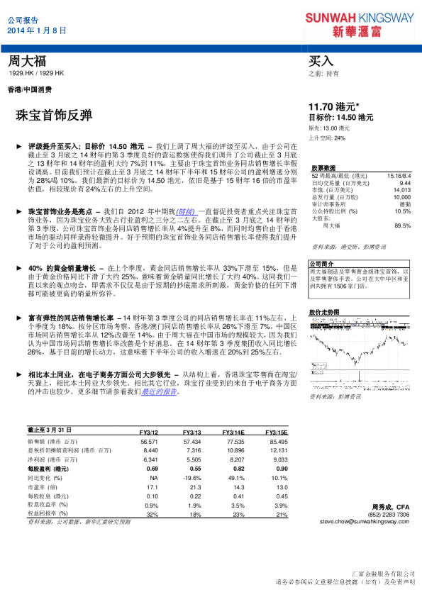 周大福：珠宝首饰反弹