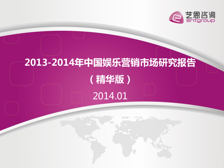 2013-2014年中国娱乐营销市场报告(精华版)
