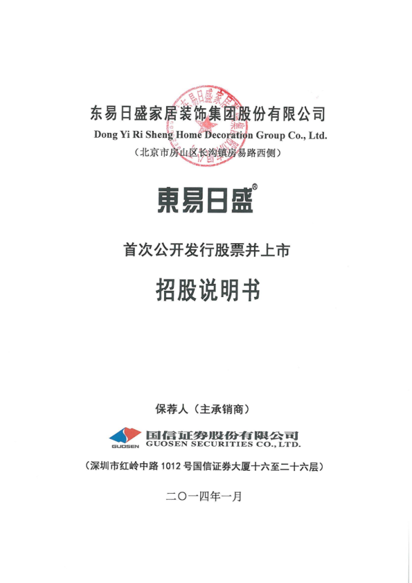 东易日盛：首次公开发行股票并上市招股说明书