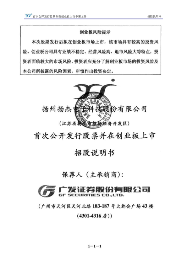 扬杰科技：首次公开发行股票并在创业板上市招股说明书
