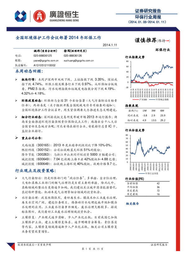 环保行业周报：全国环境保护工作会议部署2014年环保工作