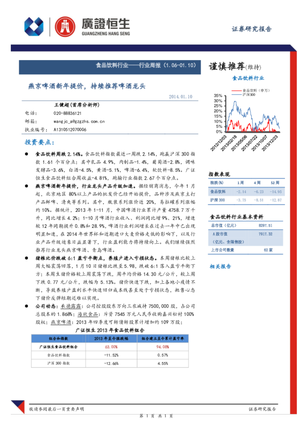 食品饮料行业周报：燕京啤酒新年提价,持续推荐啤酒龙头