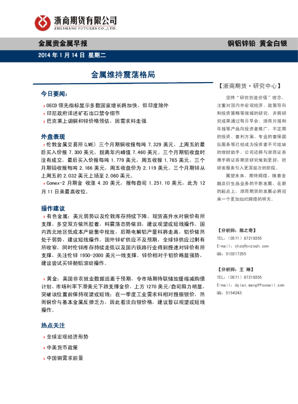 金属贵金属早报：金属维持震荡格局
