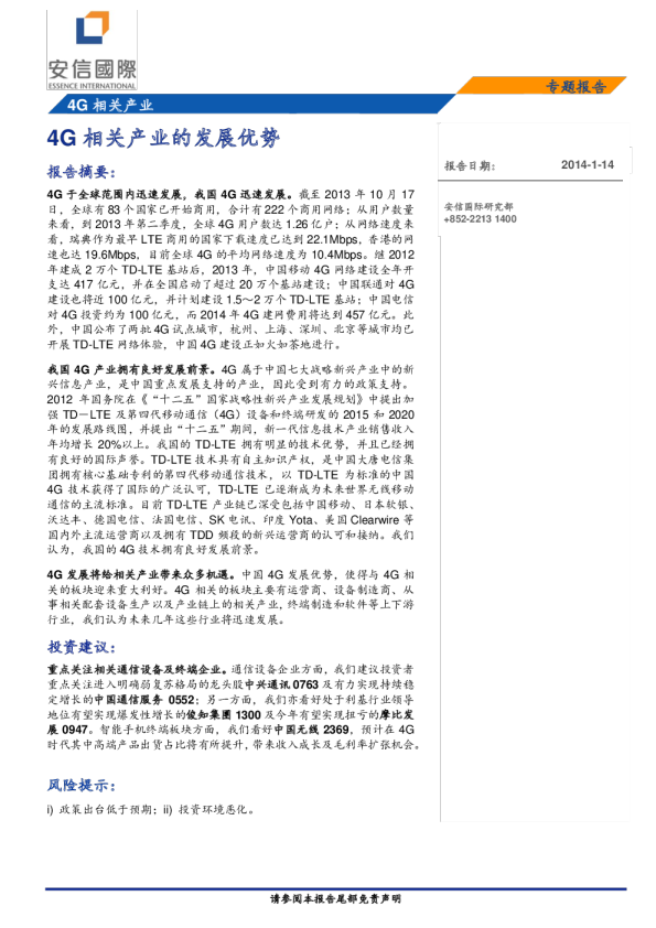 4G相关产业专题报告：4G相关产业的发展优势
