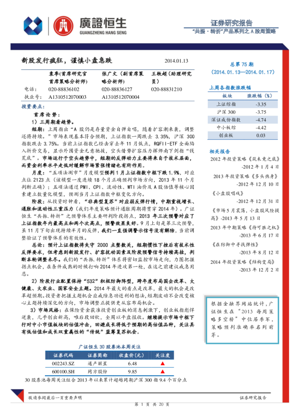 A股周策略：新股发行疯狂,谨慎小盘急跌