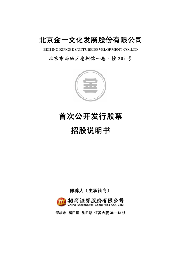 金一文化：首次公开发行股票招股说明书