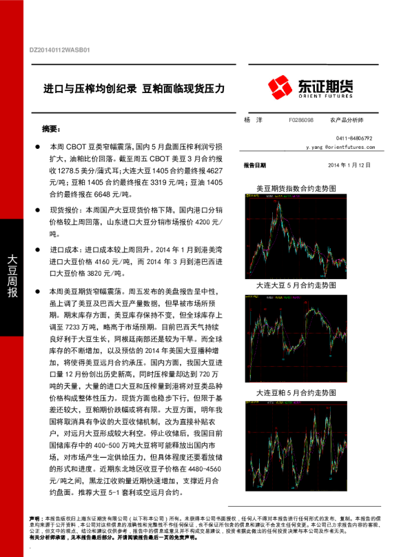大豆周报：进口与压榨均创纪录,豆粕面临现货压力