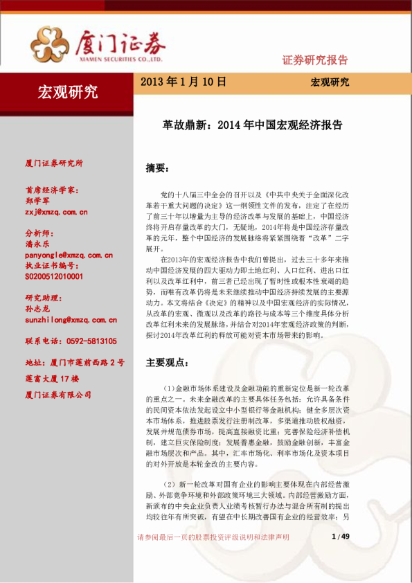 革故鼎新:2014年中国宏观经济报告