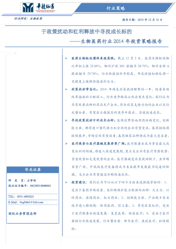生物医药行业2014年投资策略报告