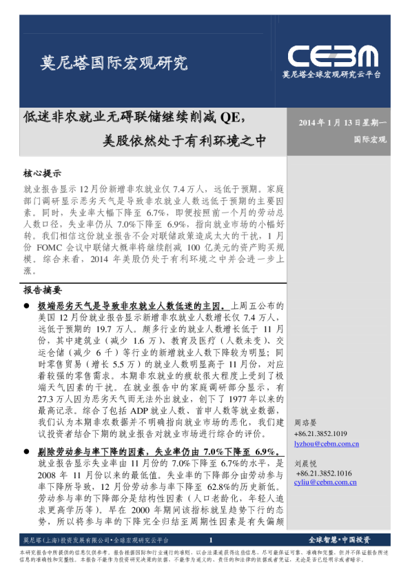 莫尼塔国际宏观研究：低迷非农就业无碍联储继续削减QE,美股依然处于有利环境之中