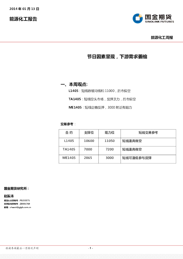 能源化工周报：节日因素显现,下游需求萎缩