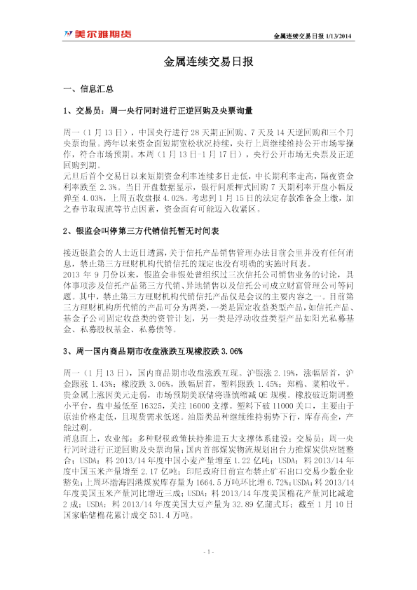 美尔雅期货金属连续交易日报