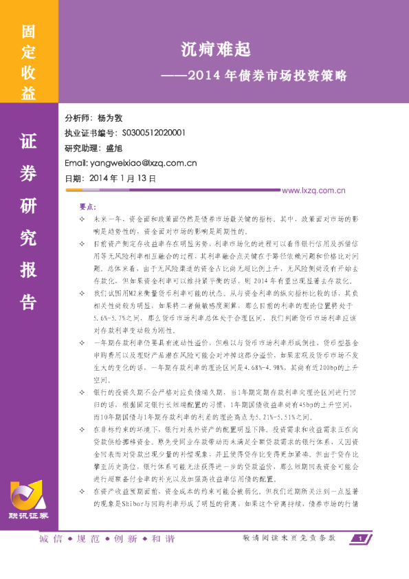 2014年债券市场投资策略：沉疴难起