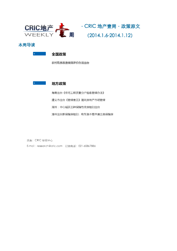 CRIC地产一周·政策监测（2014.1.6-2014.1.12） 