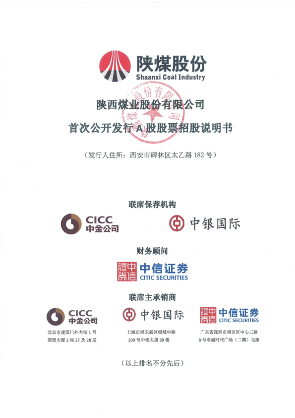 陕西煤业：首次公开发行A股股票招股说明书