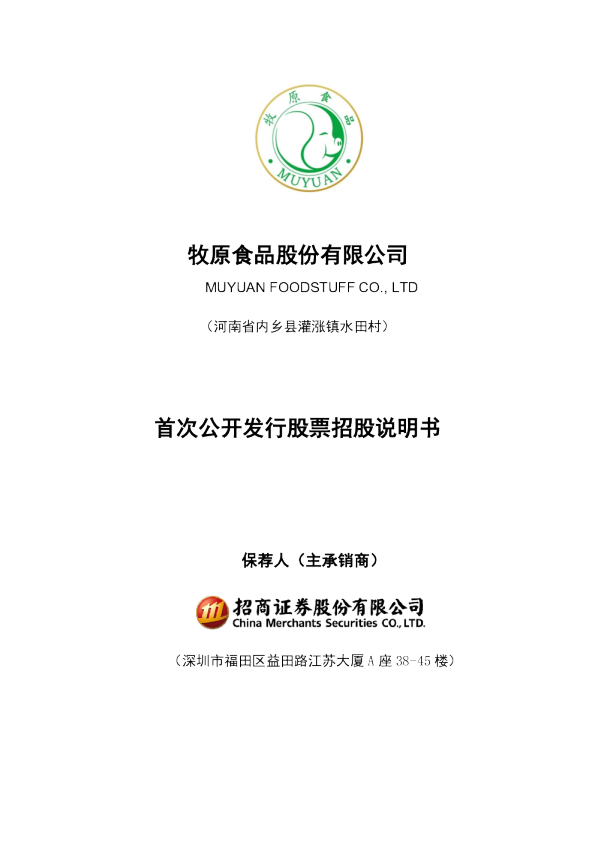 牧原股份：首次公开发行股票招股说明书