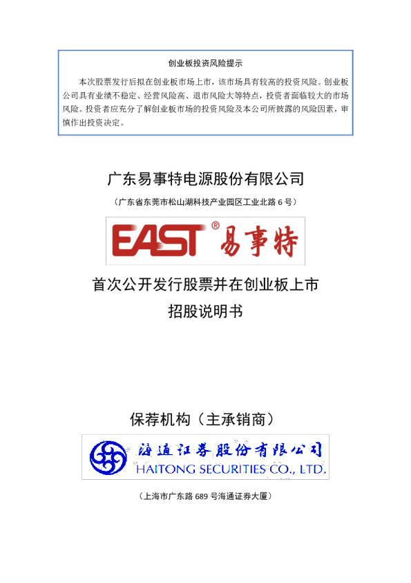 易事特：首次公开发行股票并在创业板上市招股说明书