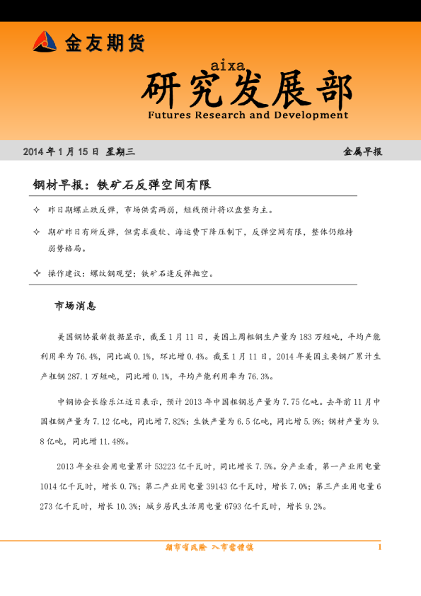 钢材早报：铁矿石反弹空间有限