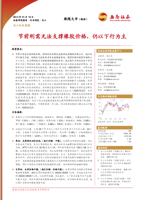 化工行业周报：节前刚需无法支撑橡胶价格,仍以下行为主
