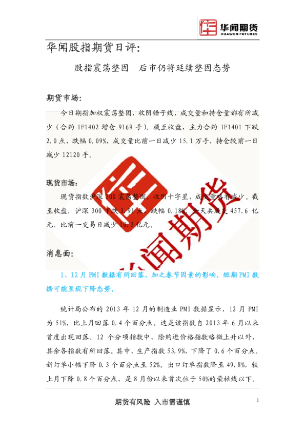 华闻股指期货日评：股指震荡整固,后市仍将延续整固态势