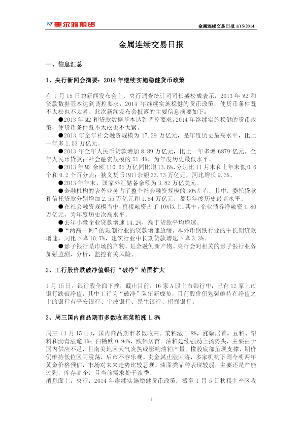 美尔雅期货金属连续交易日报