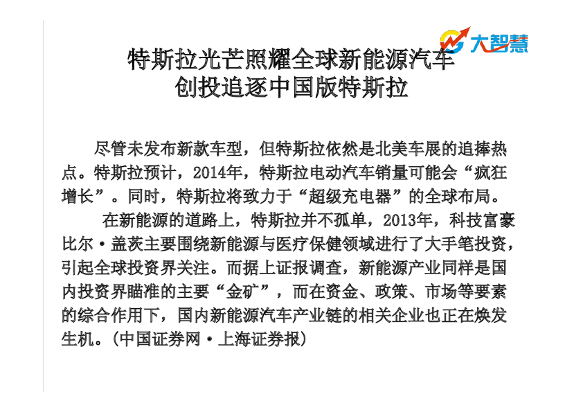 大智慧热点主题预测：特斯拉光芒照耀全球新能源汽车,创投追逐中国版特斯拉