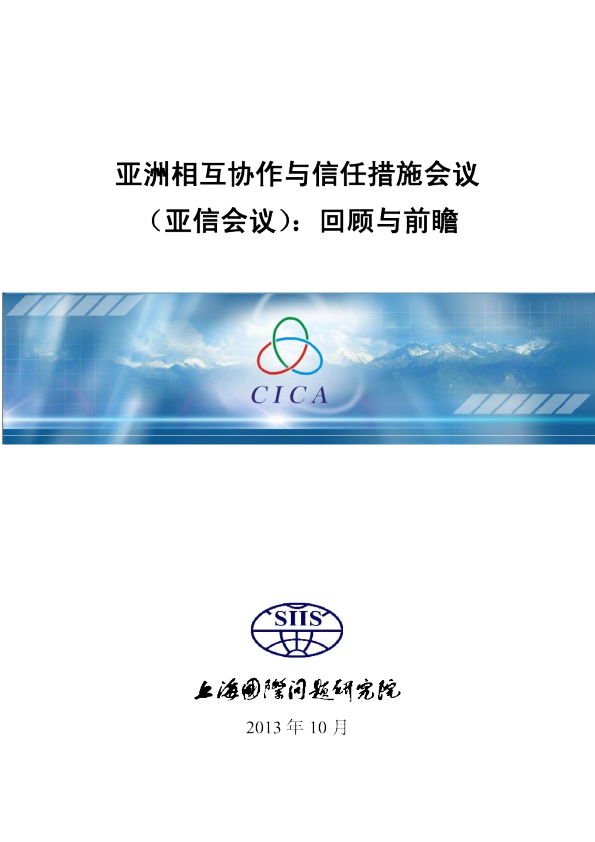 亚洲相互协作与信任措施会议：回顾与前瞻