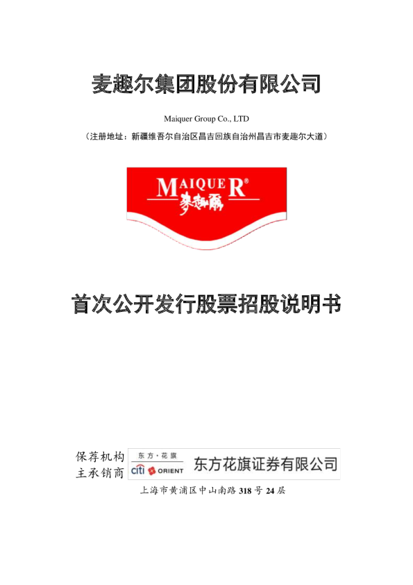 麦趣尔：首次公开发行股票招股说明书