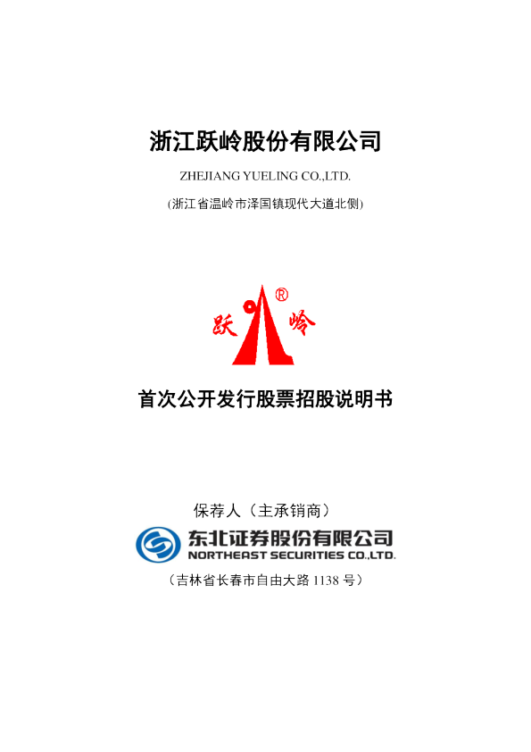 跃岭股份：首次公开发行股票招股说明书
