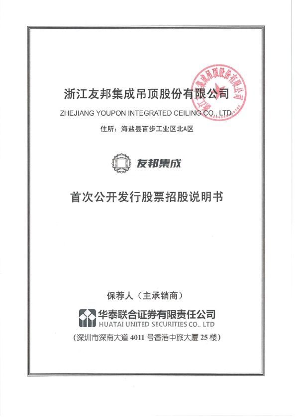 友邦吊顶：首次公开发行股票招股说明书