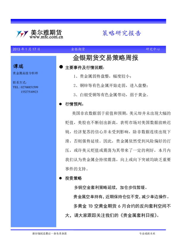 贵金属投资策略报告