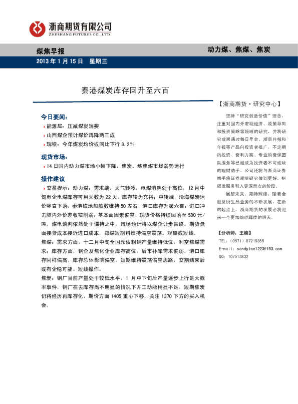 浙商期货煤焦早报