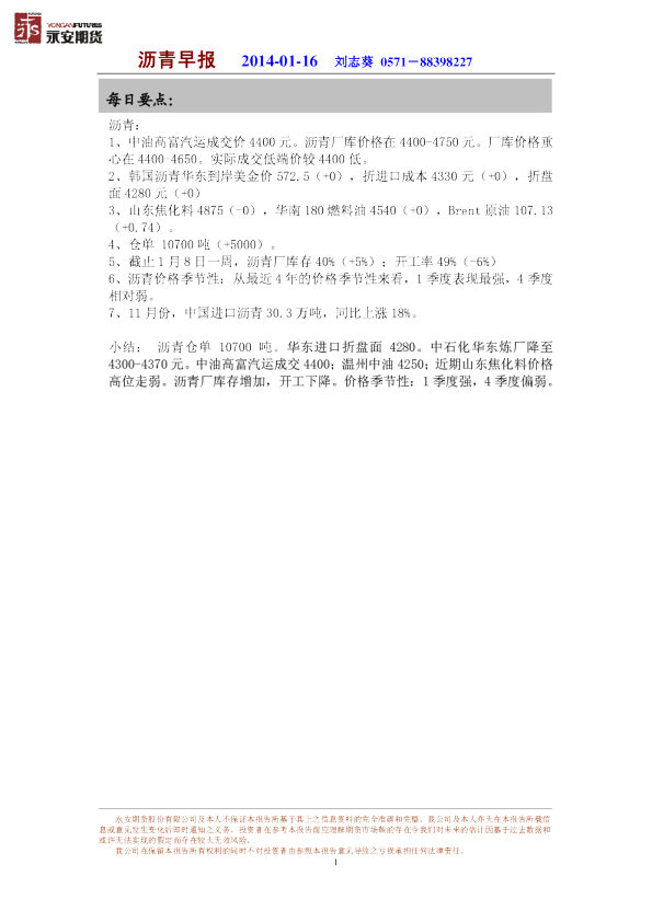 永安期货沥青早报