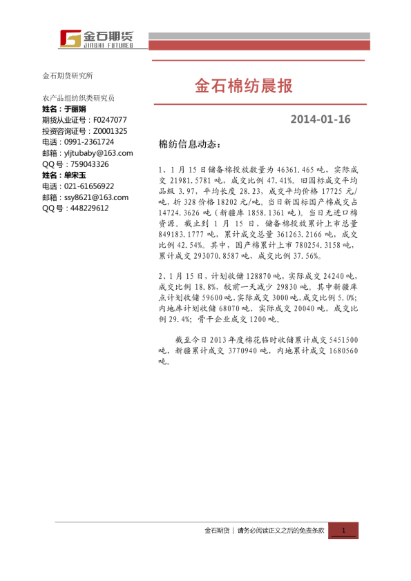 金石期货棉纺晨报