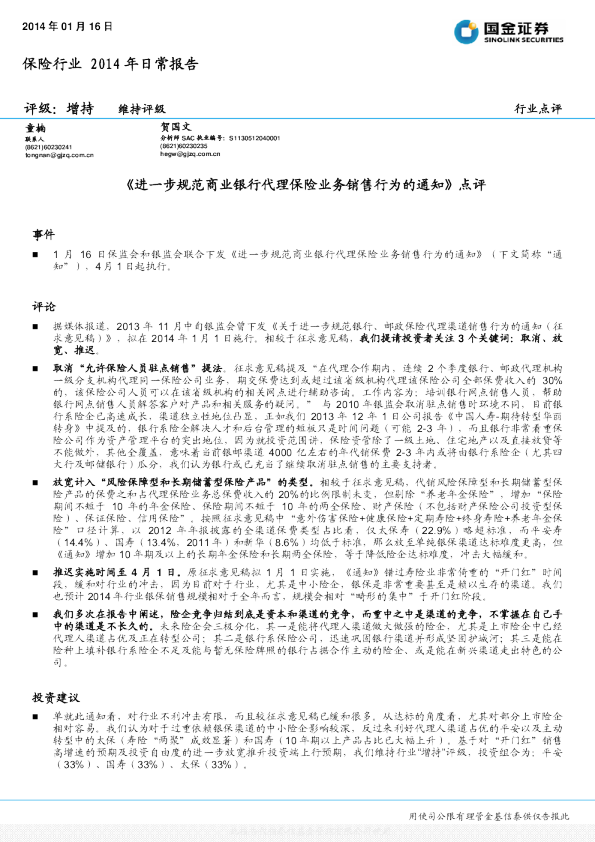 保险行业2014年日常报告：《进一步规范商业银行代理保险业务销售行为的通知》点评