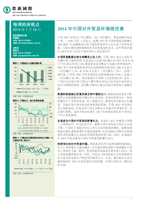 每周经济视点：2014年中国对外贸易环境将改善