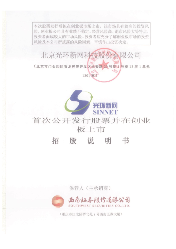 光环新网：首次公开发行股票并在创业板上市招股说明书