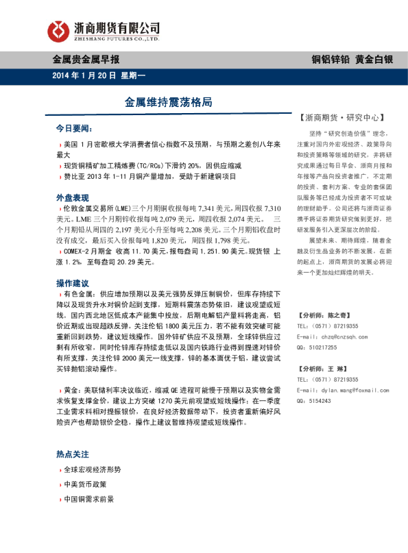 金属贵金属早报：金属维持震荡格局
