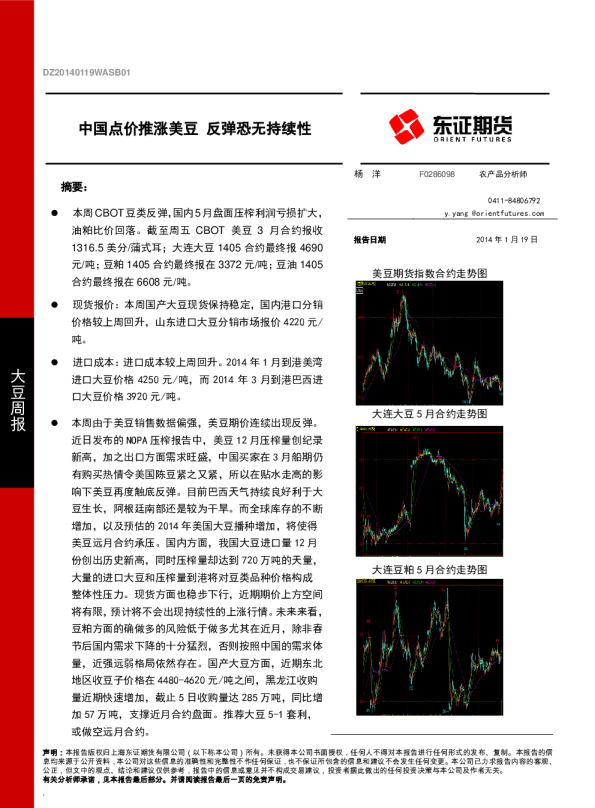 大豆周报：中国点价推涨美豆,反弹恐无持续性