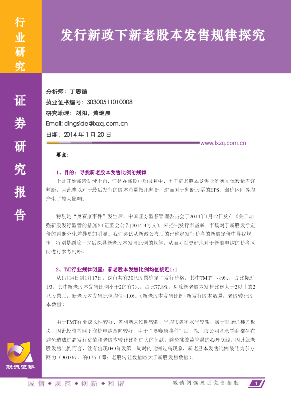 联讯证券发行新政下新老股本发售规律探究