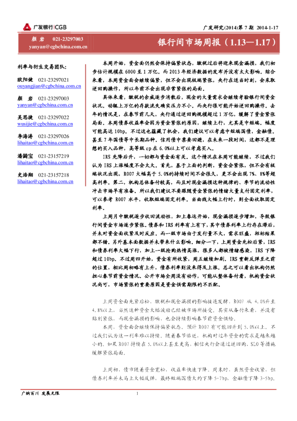广发银行银行间市场周报