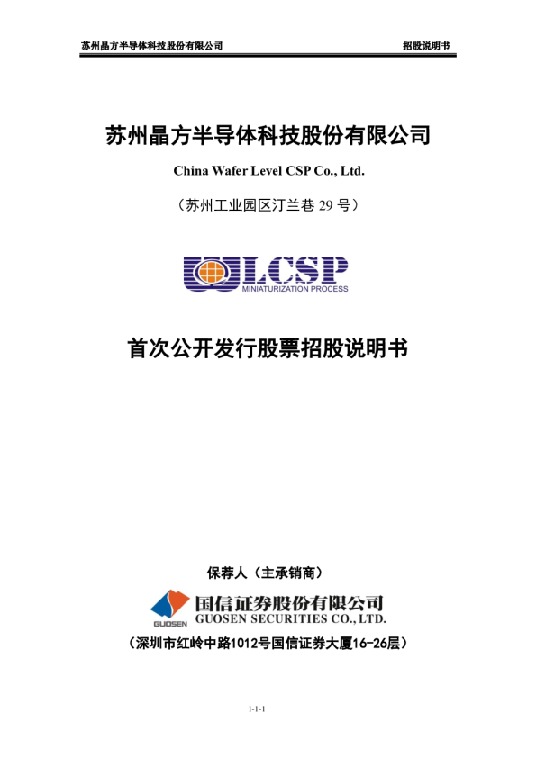 晶方科技：首次公开发行股票招股说明书（更新版）