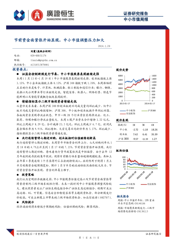 中小市值周报：节前资金面紧张开始显现,中小市值调整压力加大